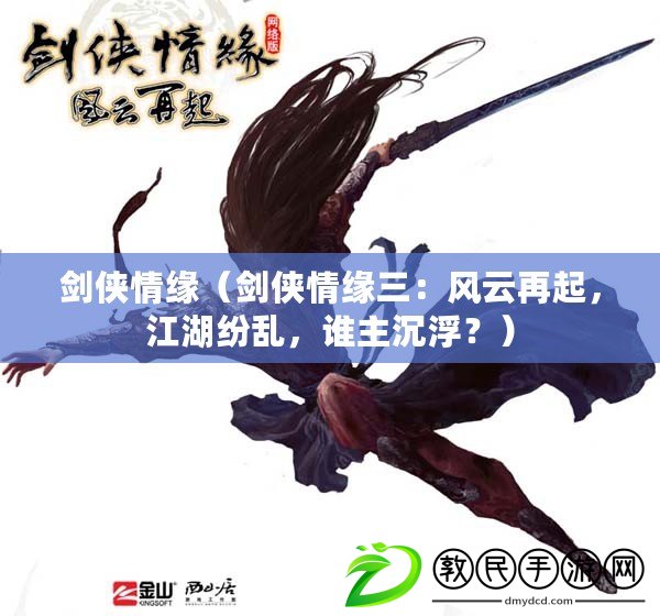 劍俠情緣（劍俠情緣三：風云再起，江湖紛亂，誰主沉??？）
