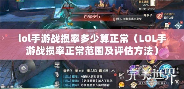 lol手游戰損率多少算正常（LOL手游戰損率正常范圍及評估方法）