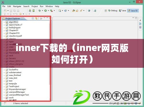 inner下載的(inner網頁版如何打開) inner下載的(inner網頁版如何打開)