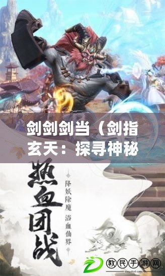 劍劍劍當(劍指玄天:探尋神秘世界的奇幻之旅) 劍劍劍當(劍指玄天:探尋神秘世界的奇幻之旅)