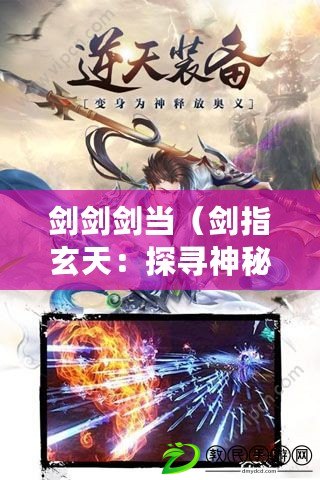 劍劍劍當（劍指玄天：探尋神秘世界的奇幻之旅）
