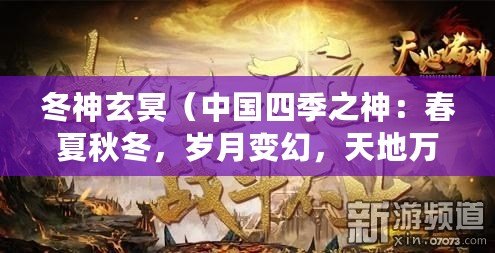 冬神玄冥（中國四季之神：春夏秋冬，歲月變幻，天地萬物生長的奇跡?。? title=