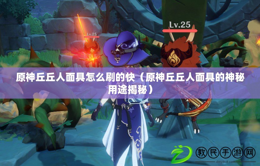 原神丘丘人面具怎么刷的快(原神丘丘人面具的神秘用途揭秘) 原神丘丘人面具怎么刷的快(原神丘丘人面具的神秘用途揭秘)