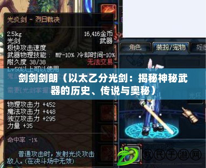 劍劍劍朗（以太乙分光劍：揭秘神秘武器的歷史、傳說與奧秘）