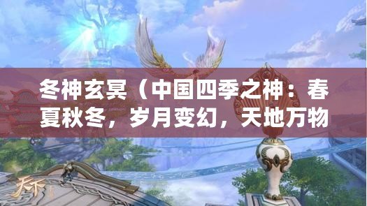 冬神玄冥（中國四季之神：春夏秋冬，歲月變幻，天地萬物生長的奇跡?。? title=