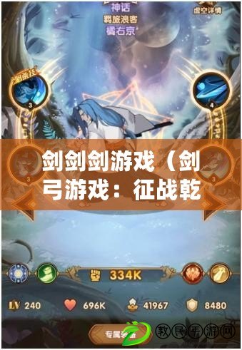 劍劍劍游戲（劍弓游戲：征戰乾坤，揮劍射箭，成就傳奇?。? title=