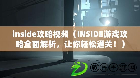 inside攻略視頻（INSIDE游戲攻略全面解析，讓你輕松通關?。? title=