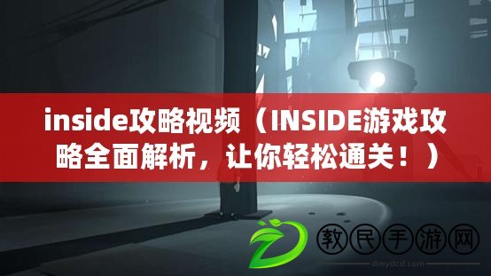 inside攻略視頻（INSIDE游戲攻略全面解析，讓你輕松通關?。? title=