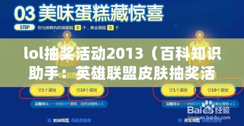 lol抽獎活動2013（百科知識助手：英雄聯盟皮膚抽獎活動全解析）