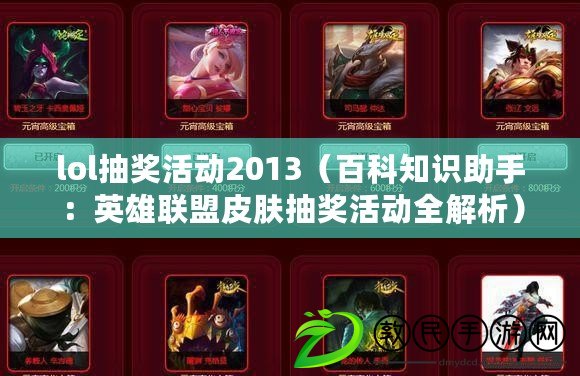 lol抽獎活動2013（百科知識助手：英雄聯盟皮膚抽獎活動全解析）