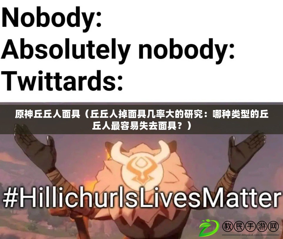 原神丘丘人面具（丘丘人掉面具幾率大的研究：哪種類型的丘丘人最容易失去面具？）