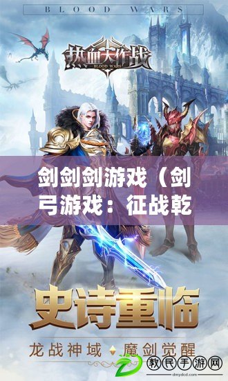 劍劍劍游戲（劍弓游戲：征戰乾坤，揮劍射箭，成就傳奇?。? title=