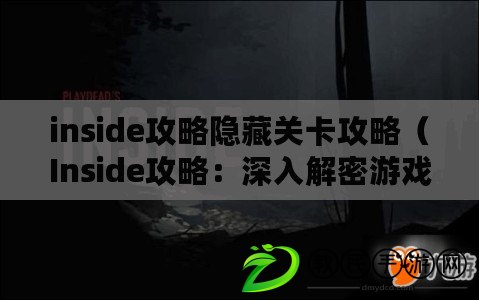 inside攻略隱藏關卡攻略（Inside攻略：深入解密游戲內部秘密?。? title=