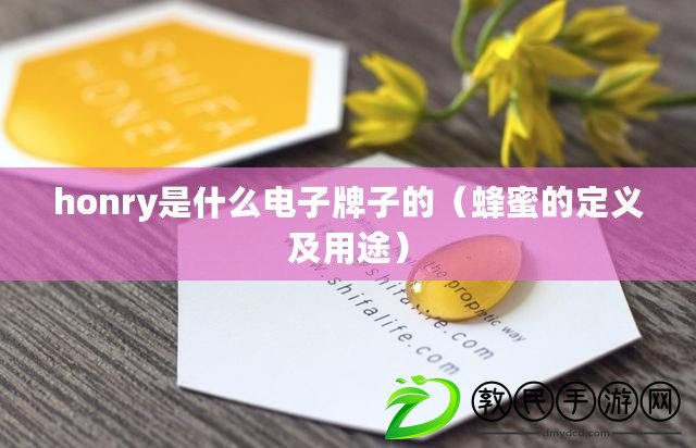 honry是什么電子牌子的(蜂蜜的定義及用途) honry是什么電子牌子的(蜂蜜的定義及用途)