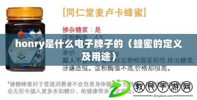 honry是什么電子牌子的(蜂蜜的定義及用途) honry是什么電子牌子的(蜂蜜的定義及用途)