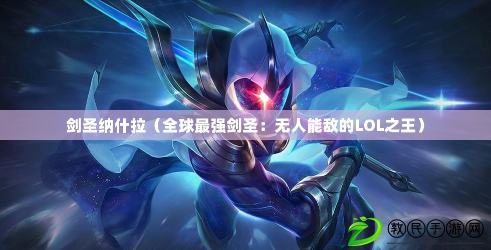 劍圣納什拉（全球最強劍圣：無人能敵的LOL之王）