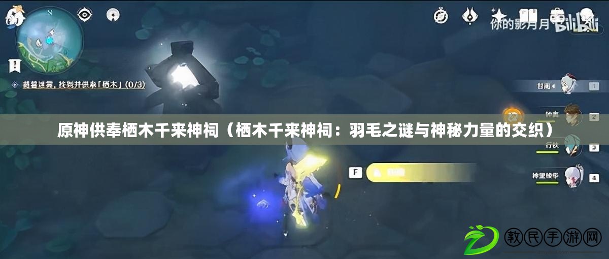 原神供奉棲木千來神祠(棲木千來神祠:羽毛之謎與神秘力量的交織) 原神供奉棲木千來神祠(棲木千來神祠:羽毛之謎與神秘力量的交織)