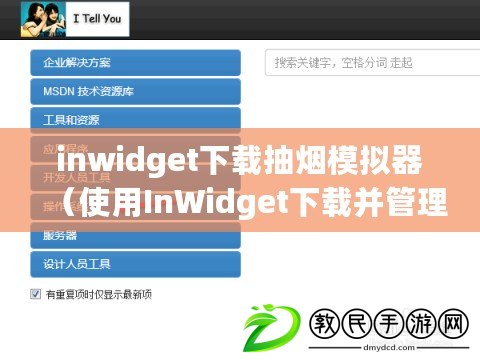 inwidget下載抽煙模擬器(使用InWidget下載并管理社交媒體小部件的最佳方法) inwidget下載抽煙模擬器(使用InWidget下載并管理社交媒體小部件的最佳方法)