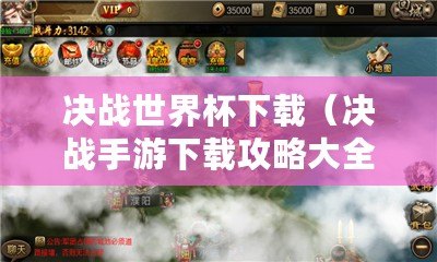 決戰世界杯下載（決戰手游下載攻略大全，帶你玩轉最熱門的決戰手游?。? title=