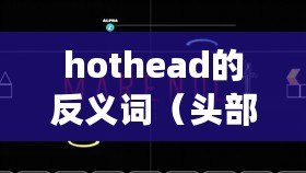 hothead的反義詞（頭部瞄準：headshot中文的奧秘解析）