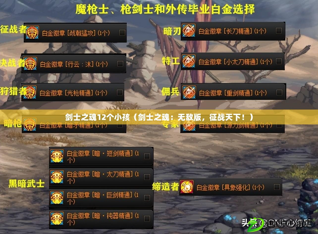劍士之魂12個小孩（劍士之魂：無敵版，征戰天下?。? title=