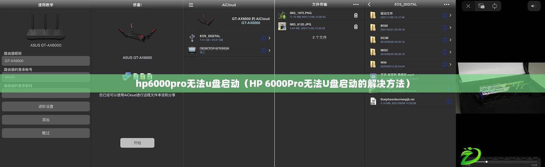 hp6000pro無法u盤啟動(HP 6000Pro無法U盤啟動的解決方法) hp6000pro無法u盤啟動(HP 6000Pro無法U盤啟動的解決方法)