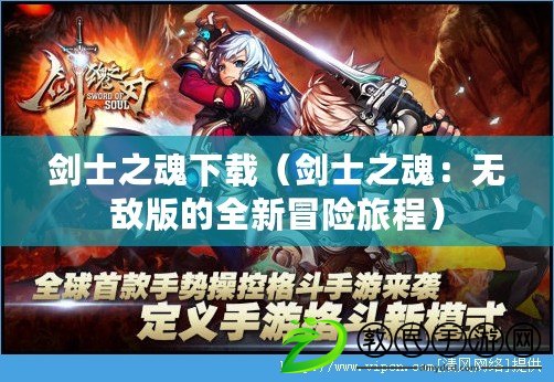 劍士之魂下載（劍士之魂：無敵版的全新冒險旅程）