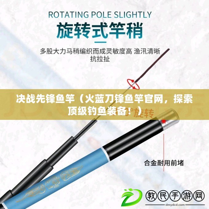 決戰先鋒魚竿（火藍刀鋒魚竿官網，探索頂級釣魚裝備?。? title=
