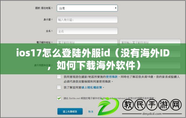 ios17怎么登陸外服id（沒有海外ID，如何下載海外軟件）