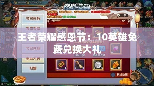 王者榮耀感恩節：10英雄免費兌換大禮