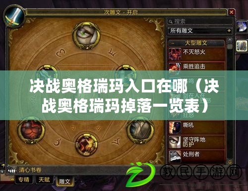 決戰奧格瑞瑪入口在哪(決戰奧格瑞瑪掉落一覽表) 決戰奧格瑞瑪入口在哪(決戰奧格瑞瑪掉落一覽表)
