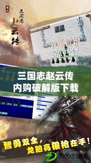 三國志趙云傳內購破解版下載(三國志趙云傳內購破解版下載攻略) 三國志趙云傳內購破解版下載(三國志趙云傳內購破解版下載攻略)