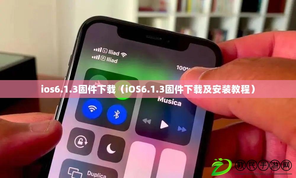 ios6.1.3固件下載(iOS6.1.3固件下載及安裝教程) ios6.1.3固件下載(iOS6.1.3固件下載及安裝教程)