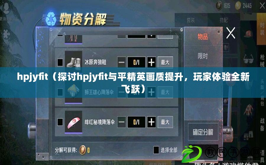 hpjyfit（探討hpjyfit與平精英畫質提升，玩家體驗全新飛躍）