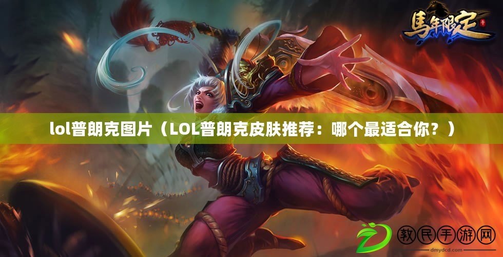 lol普朗克圖片（LOL普朗克皮膚推薦：哪個最適合你？）