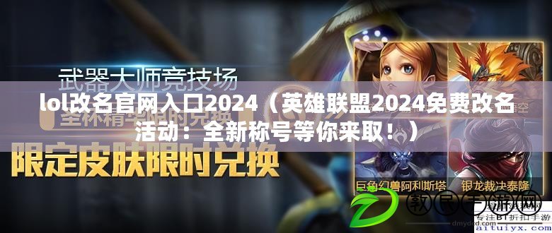 lol改名官網入口2024（英雄聯盟2024免費改名活動：全新稱號等你來?。。? title=