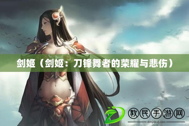劍姬(劍姬:刀鋒舞者的榮耀與悲傷) 劍姬(劍姬:刀鋒舞者的榮耀與悲傷)