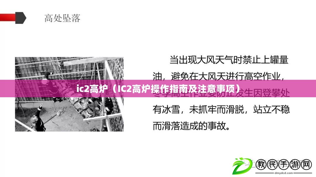 ic2高爐(IC2高爐操作指南及注意事項) ic2高爐(IC2高爐操作指南及注意事項)