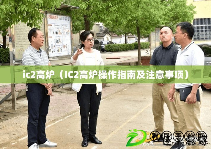 ic2高爐(IC2高爐操作指南及注意事項) ic2高爐(IC2高爐操作指南及注意事項)