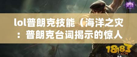 lol普朗克技能（海洋之災：普朗克臺詞揭示的驚人真相）