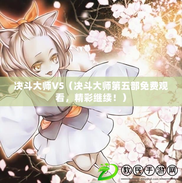 決斗大師VS（決斗大師第五部免費觀看，精彩繼續?。? title=