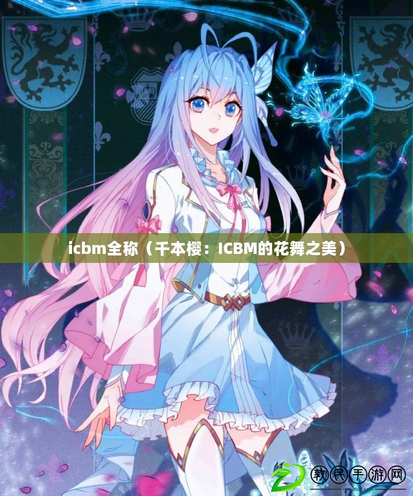 icbm全稱(千本櫻:ICBM的花舞之美) icbm全稱(千本櫻:ICBM的花舞之美)