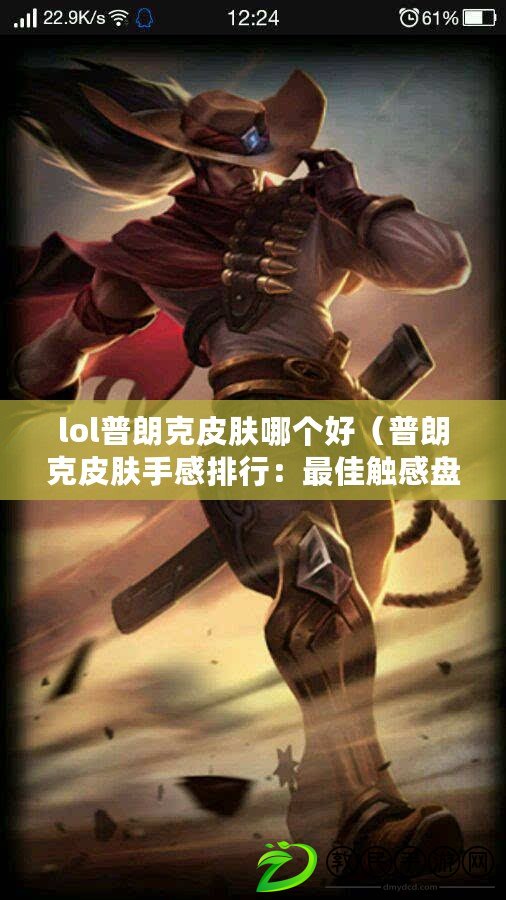 lol普朗克皮膚哪個好（普朗克皮膚手感排行：最佳觸感盤點，助你選擇完美皮膚?。? title=