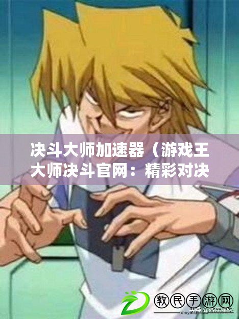 決斗大師加速器（游戲王大師決斗官網：精彩對決，盡在指尖?。? title=