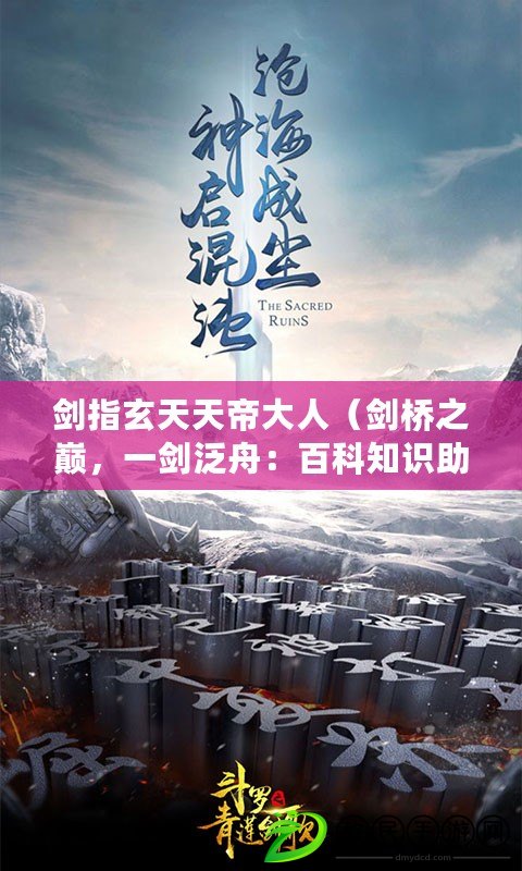 劍指玄天天帝大人（劍橋之巔，一劍泛舟：百科知識助手）