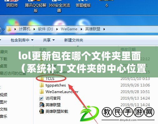 lol更新包在哪個文件夾里面(系統補丁文件夾的中心位置及其重要性) lol更新包在哪個文件夾里面(系統補丁文件夾的中心位置及其重要性)