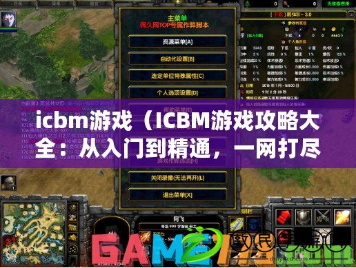icbm游戲（ICBM游戲攻略大全：從入門到精通，一網打盡所有戰略指南?。? title=