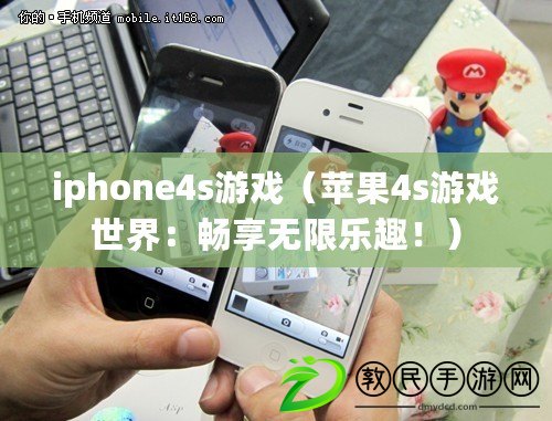 iphone4s游戲（蘋果4s游戲世界：暢享無限樂趣?。? title=