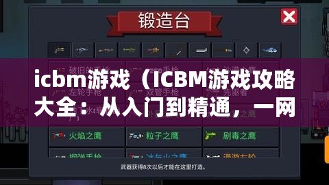 icbm游戲（ICBM游戲攻略大全：從入門到精通，一網打盡所有戰略指南?。? title=
