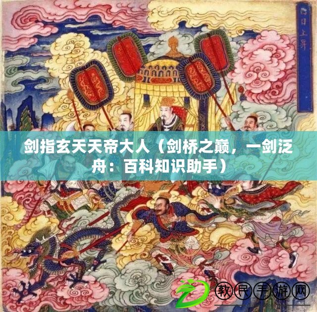 劍指玄天天帝大人（劍橋之巔，一劍泛舟：百科知識助手）